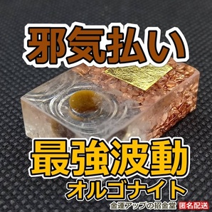 【邪気祓い】最強波動オルゴナイト【金運アップの招金堂】邪気払い 悪霊退散 生霊返し 厄除け タイガーアイ パワーストーン置物お守り 2202