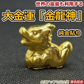 『純金貼り【超強力】大金運「金龍神」』高さ2.2cm【金運アップの招金堂】龍の置物 辰の置物 金運アップ置物 開運置物 風水グッズ/5806