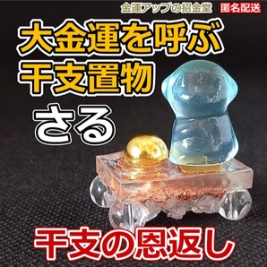 大金運干支の恩返し置物『さる(猿・申)』金運水晶玉10mm癒し台【金運アップの招金堂】金運アップ置物 開運グッズ 風水置物 お守り/1103