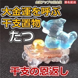 大金運干支の恩返し置物『たつ(龍・辰)』金運水晶玉10mm癒し台【金運アップの招金堂】宝くじ高額当選/金運最強お守り護符神社/2203