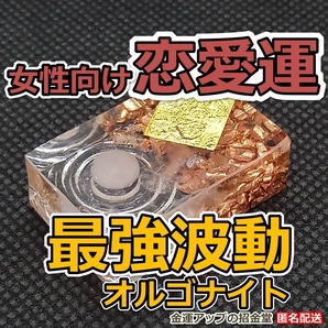 【女性向け恋愛運】最強波動オルゴナイト【金運アップの招金堂】恋愛成就 縁結び効果あり強力 縁結びお守り 結婚成功 婚活/2202