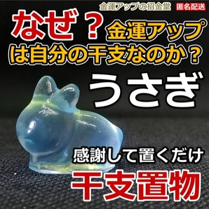 なぜ、金運アップは自分の干支なのか?金運干支置物『うさぎ(兎・卯)』【金運アップの招金堂】金運アップ置物/金運アップお守り神社2203