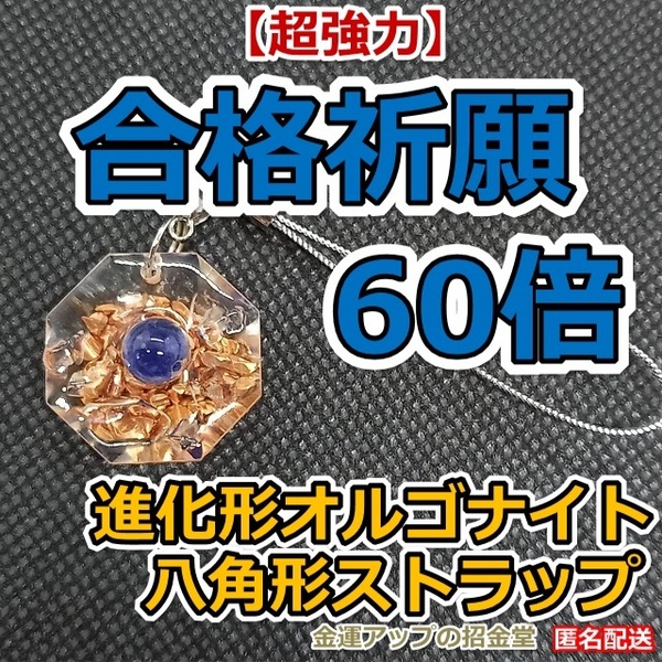 【超強力】合格祈願60倍 進化形オルゴナイト八角形ストラップ(ソーダライト)【金運アップの招金堂】高校大学受験合格/資格試験/お守り/03