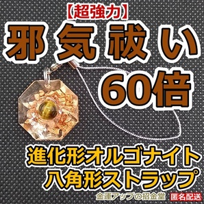 【超強力】邪気祓い60倍 進化形オルゴナイト八角形ストラップ(タイガーアイ)【金運アップの招金堂】パワーストーン/邪気払い/お守り/05