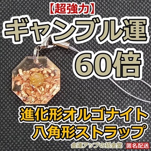 【超強力】ギャンブル運60倍 進化形オルゴナイト八角形ストラップ(ルチルクォーツ)【金運アップの招金堂】パチンコパチスロ攻略法/105