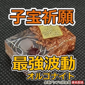 【子宝祈願】最強波動オルゴナイト【金運アップの招金堂】子宝お守り 子作り成功 子宝神社 子宝占い鑑定 妊活おりものシート 1505