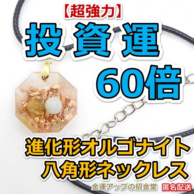超強力】ギャンブル運60倍 進化形オルゴナイト八角形ストラップ 超強力】ギャンブル運60倍 進化形オルゴナイト八角形ストラップ