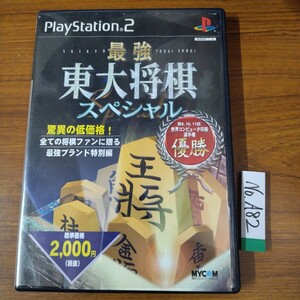 最強東大将棋スペシャル  PS2 プレステ2 ナナリスト