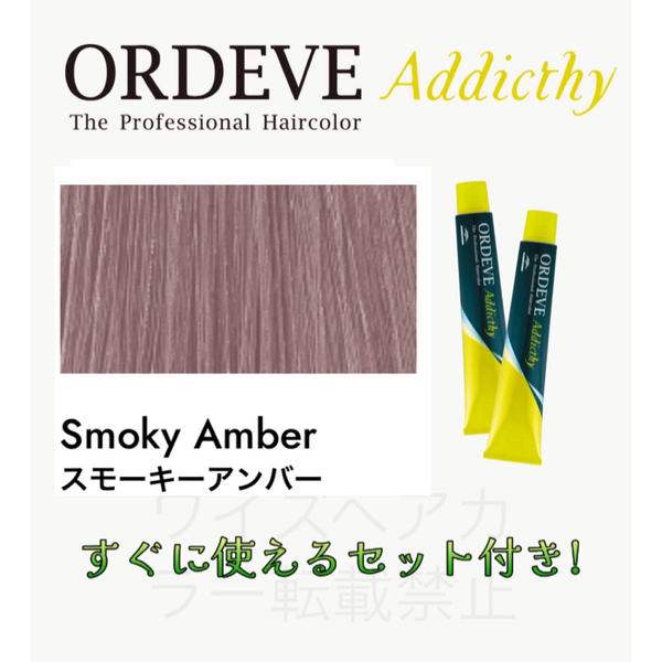 ミルボン オルディーブ アディクシー ヘアカラー ヘアカラー剤 おしゃれ染め ショート用 すぐに使えるセット付 スモーキーアンバー 9