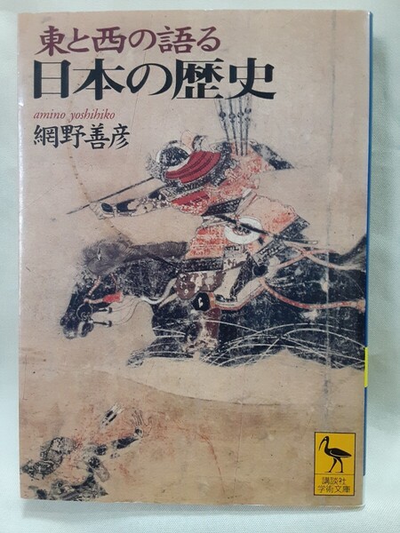 網野善彦「東と西の語る日本の歴史」講談社学術文庫