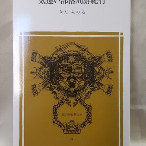 きだみのる「気違い部落周游紀行」冨山房百科文庫、コンパクト判