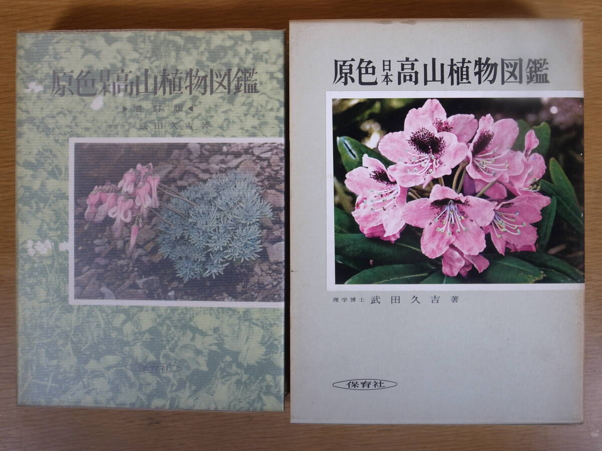 2025年最新】Yahoo!オークション -原色日本植物図鑑の中古品 2025年最新】Yahoo!オークション -原色日本植物図鑑の中古品