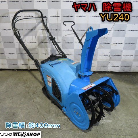 Yahoo!オークション -「除雪機 ヤマハ yu240」の落札相場・落札価格 Yahoo!オークション -「除雪機 ヤマハ yu240」の落札相場・落札価格