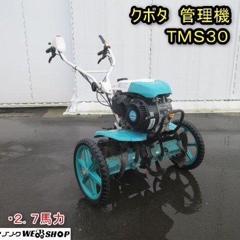 2025年最新】クボタ TMS30の農業機械商品を探す - Yahoo 2025年最新】クボタ TMS30の農業機械商品を探す - Yahoo
