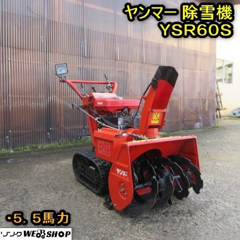 Yahoo!オークション -「ヤンマー除雪機ysr60」の落札相場・落札価格 Yahoo!オークション -「ヤンマー除雪機ysr60」の落札相場・落札価格
