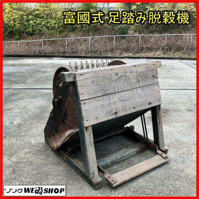 Yahoo!オークション -「足踏み脱穀機」(農業機械) (農業)の落札 Yahoo!オークション -「足踏み脱穀機」(農業機械) (農業)の落札