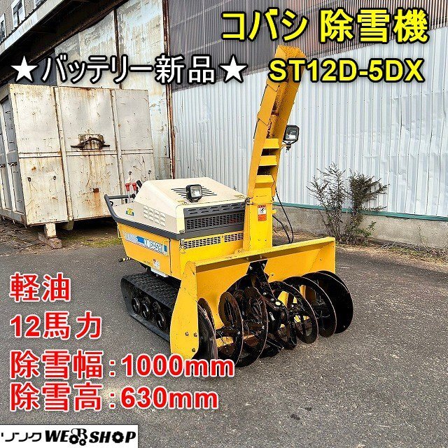 Yahoo!オークション -「除雪機 コバシ」(冬一般) (季節、年中 Yahoo!オークション -「除雪機 コバシ」(冬一般) (季節、年中