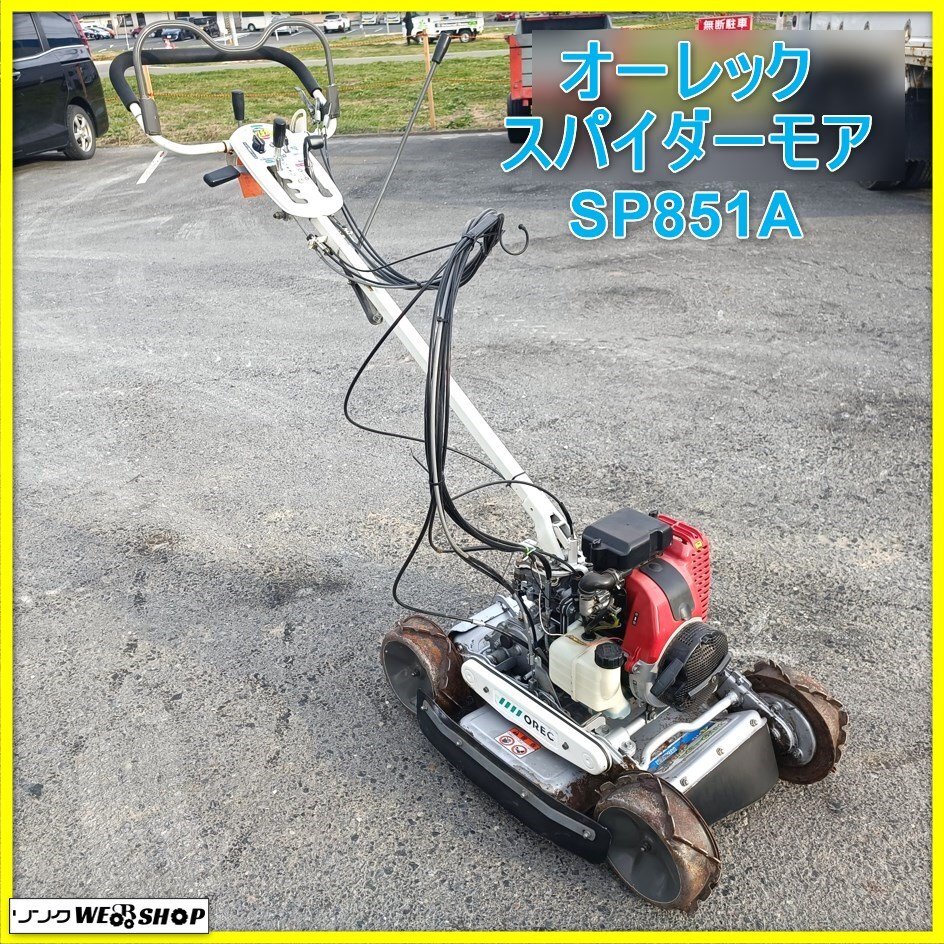 Yahoo!オークション -「スパイダーモアー sp851」(本体) (草刈機 Yahoo!オークション -「スパイダーモアー sp851」(本体) (草刈機