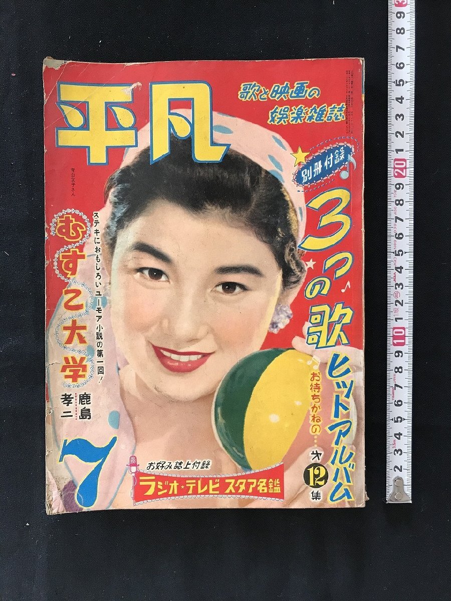 Yahoo!オークション -「昭和30年」(平凡) (アイドル、芸能人)の落札相場・落札価格 Yahoo!オークション -「昭和30年」(平凡) (アイドル、芸能人)の落札相場・落札価格