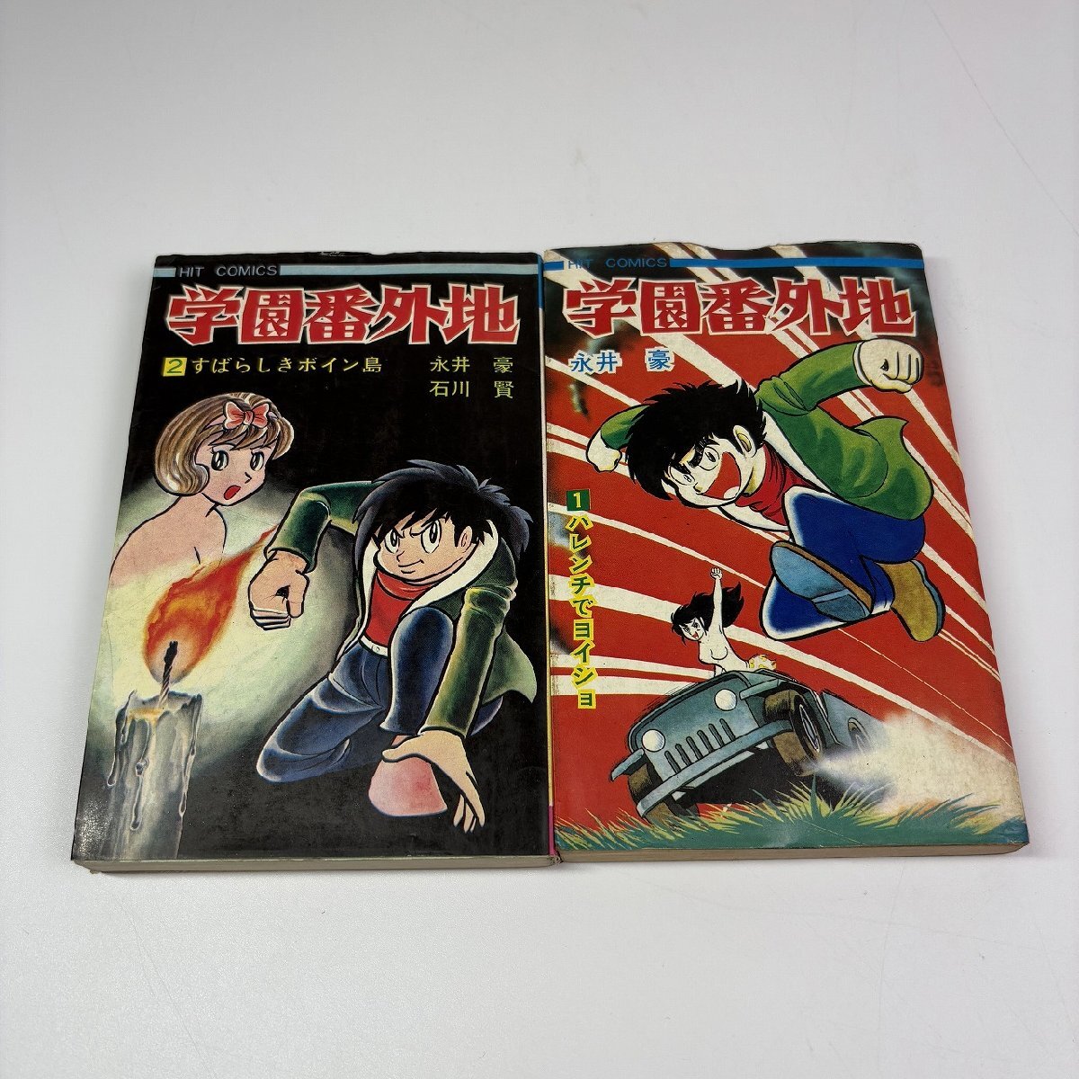 Yahoo!オークション -「学園番外地」(漫画、コミック) の落札 Yahoo!オークション -「学園番外地」(漫画、コミック) の落札