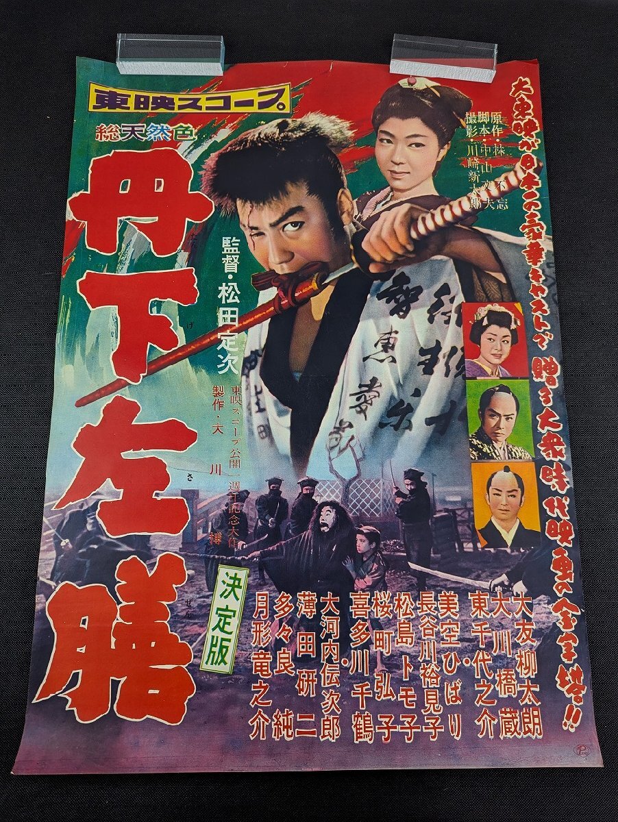 【お試し価格!】 Yahoo!オークション (ポスター)の落札 -「大友柳太朗」(映画) その他