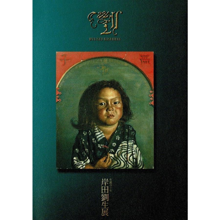 2025年最新】Yahoo!オークション -岸田 劉生 画集の中古品・新品 2025年最新】Yahoo!オークション -岸田 劉生 画集の中古品・新品