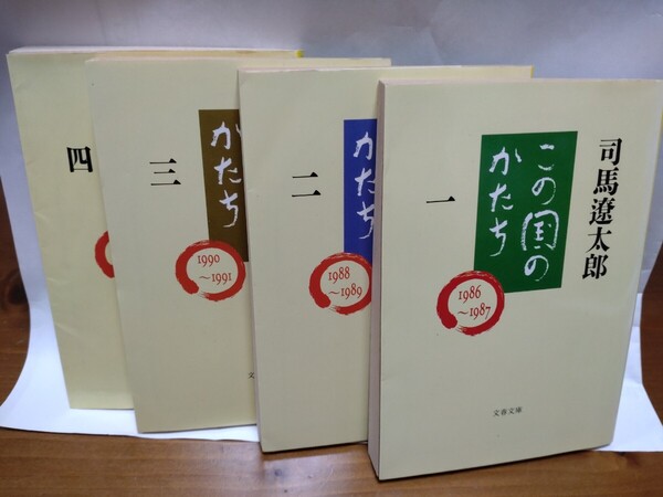 この国のかたち 1〜4 4冊セット(文春文庫) 司馬遼太郎/著