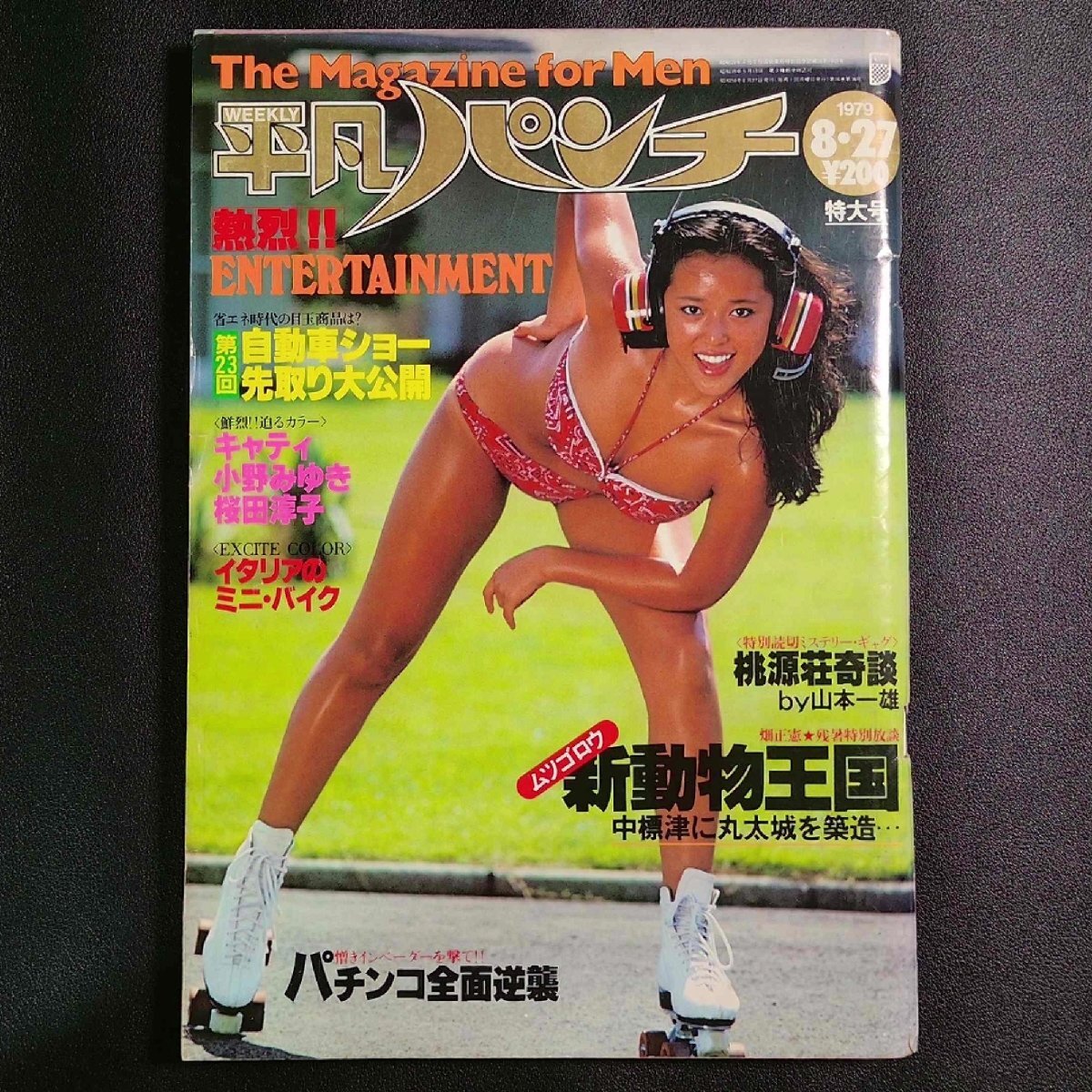 Yahoo!オークション -「平凡パンチ 1979」(本、雑誌) の落札相場・落札価格 Yahoo!オークション -「平凡パンチ 1979」(本、雑誌) の落札相場・落札価格
