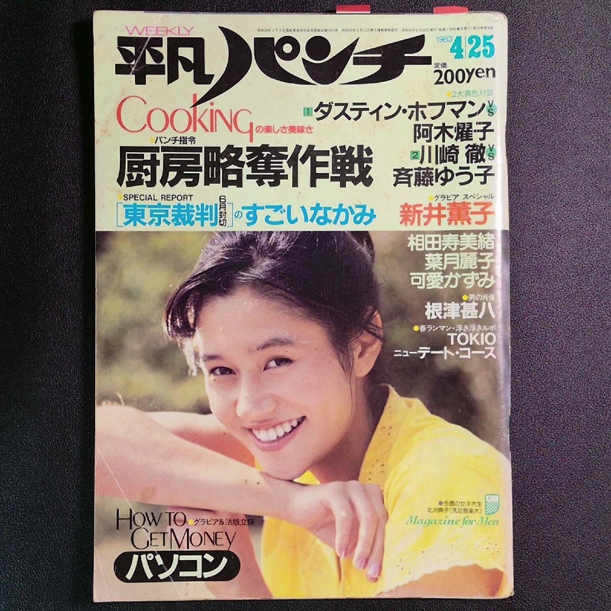 2024年最新】Yahoo!オークション -平凡パンチ1983(本、雑誌)の中古品・新品・古本一覧 2024年最新】Yahoo!オークション -平凡パンチ1983(本、雑誌)の中古品・新品・古本一覧