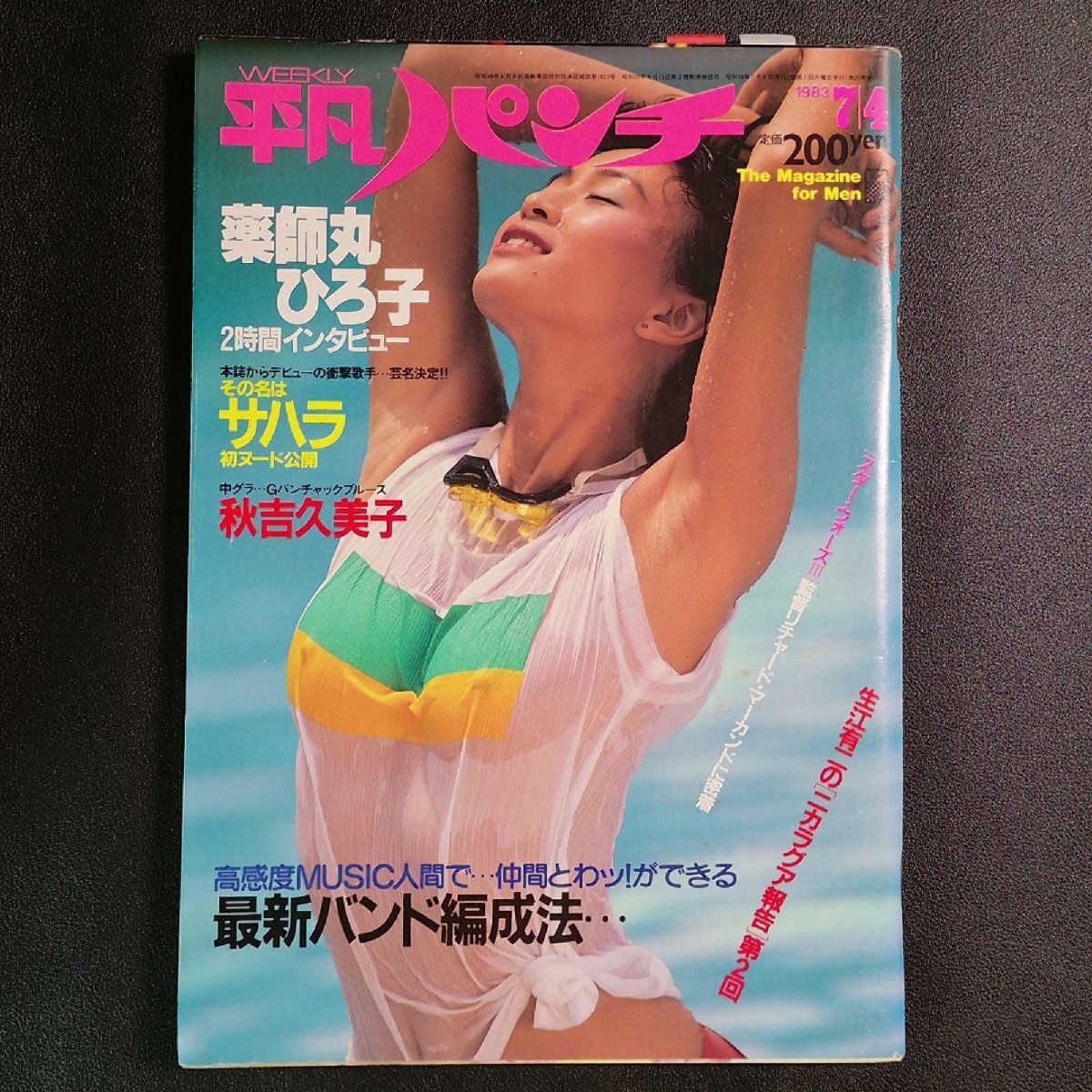 Yahoo!オークション -「平凡パンチ 昭和58年」の落札相場・落札価格 Yahoo!オークション -「平凡パンチ 昭和58年」の落札相場・落札価格