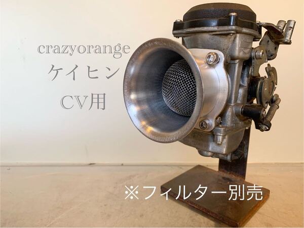 (0599)ケイヒン CV用エアファンネル クレイジーオレンジオリジナル アウトレット品