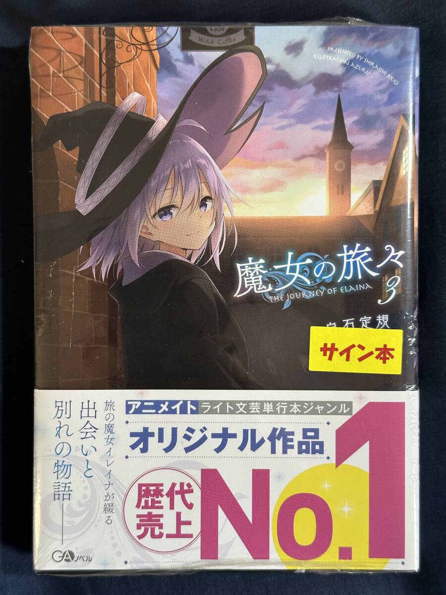 2025年最新】Yahoo!オークション -魔女の旅々 サイン本の中古品 2025年最新】Yahoo!オークション -魔女の旅々 サイン本の中古品