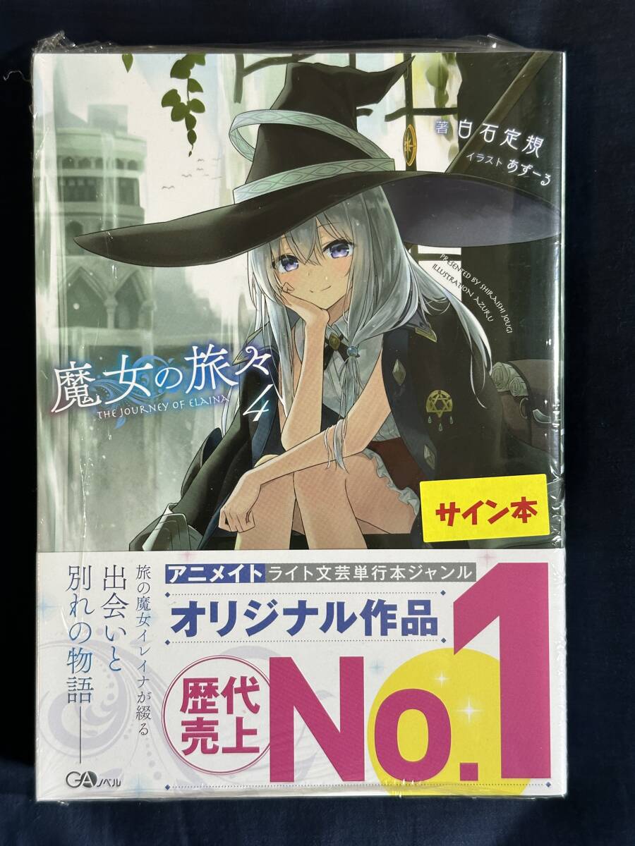 2025年最新】Yahoo!オークション -魔女の旅々 サインの中古品 2025年最新】Yahoo!オークション -魔女の旅々 サインの中古品