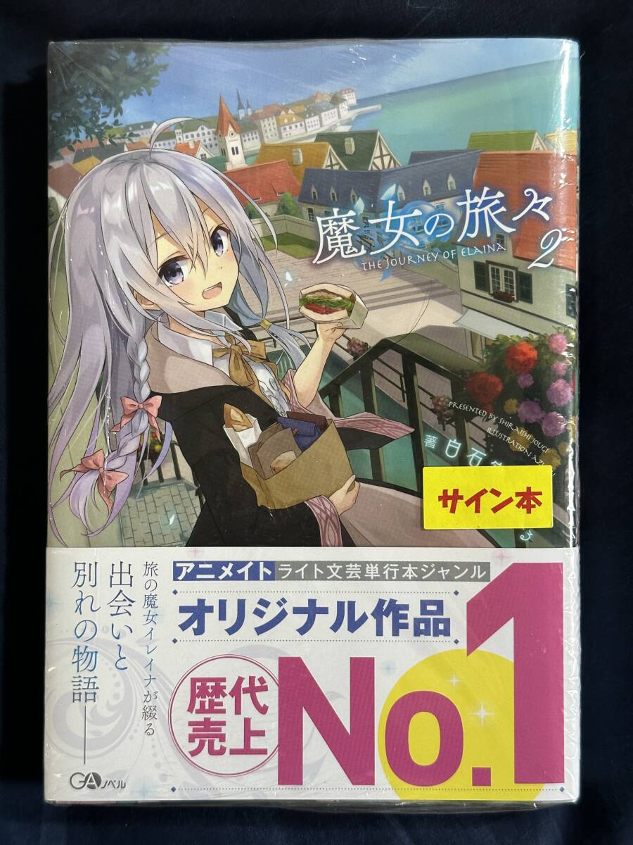 2025年最新】Yahoo!オークション -魔女の旅々 サインの中古品 2025年最新】Yahoo!オークション -魔女の旅々 サインの中古品