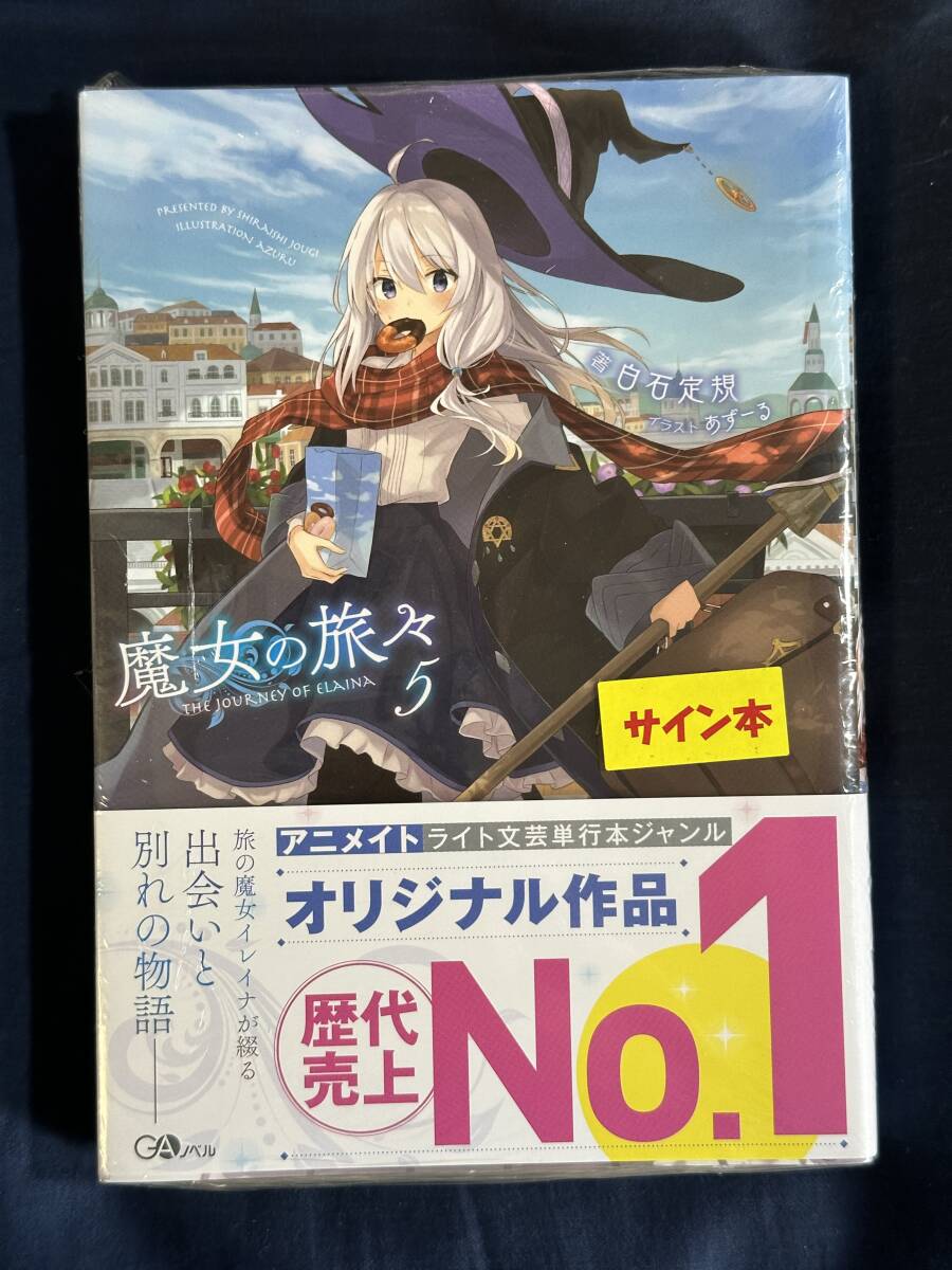 ◇ 白石定規 直筆サイン本 『魔女の旅々 17巻』 未開封 ◇ 白石定規 直筆サイン本 『魔女の旅々 17巻』 未開封