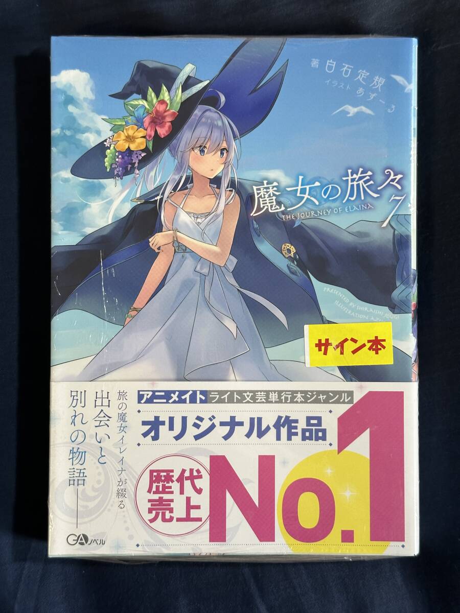 2025年最新】Yahoo!オークション -魔女の旅々 サインの中古品 2025年最新】Yahoo!オークション -魔女の旅々 サインの中古品