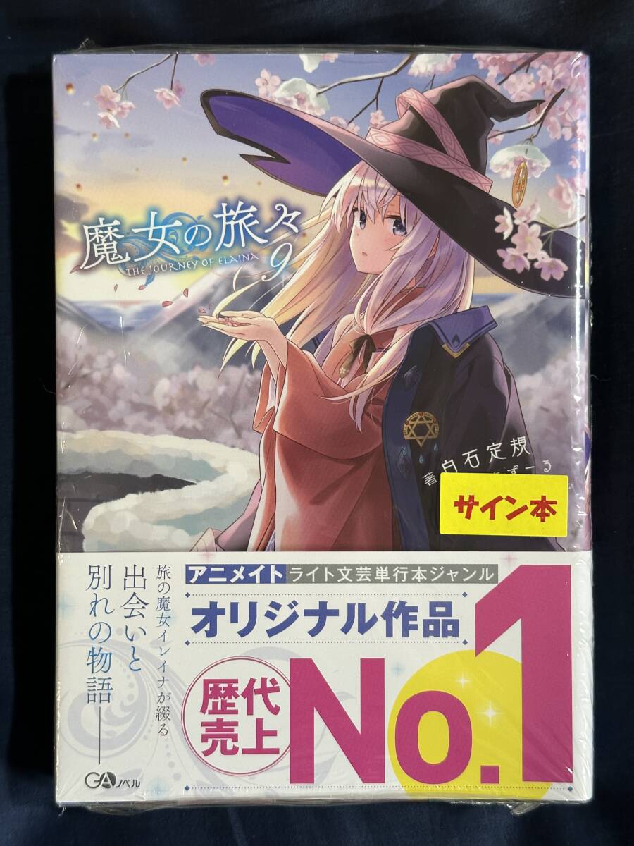 2025年最新】Yahoo!オークション -魔女の旅々 サインの中古品 2025年最新】Yahoo!オークション -魔女の旅々 サインの中古品