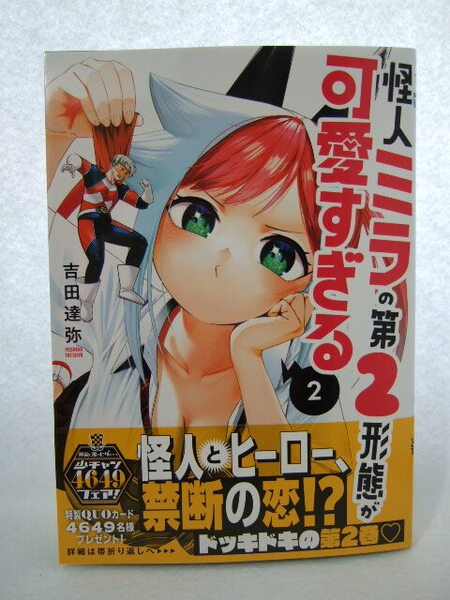 コミックス 怪人ミラの第2形態が可愛すぎる 2巻 241104 本 コミック マンガ 漫画 少年チャンピオン・コミックス 吉田達弥