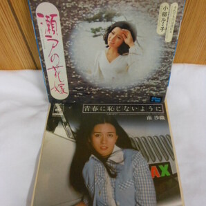 送料無料 ◆南沙織 青春にはじないように ◆小柳ルミ子 瀬戸の花嫁◆2枚 レコード盤面は 未使用の様に 綺麗