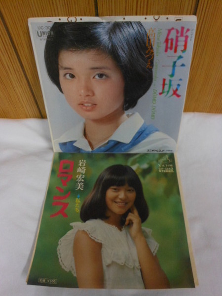 送料無料サービス◆日本レコード大賞 新人賞◆ガラス坂 高田みづえ & ロマンス 岩崎宏美 レコード2枚