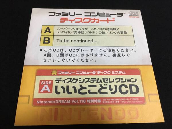 CD ディスクシステムセレクション いいとこどりCD SIDE A Nintendo DREAM Vol.118 特別付録 ★ 送料無料