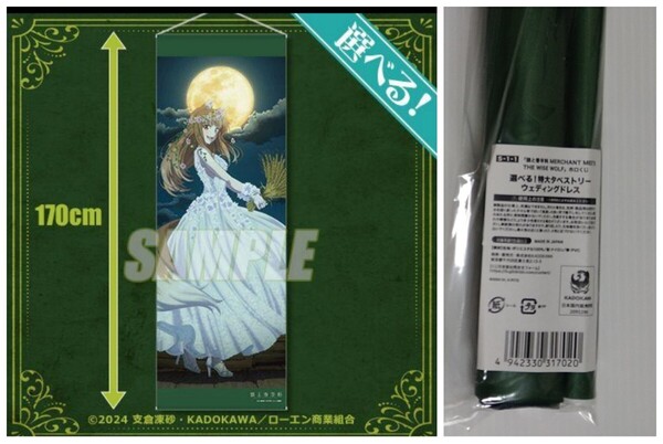 くじ引き堂 ★狼と香辛料 MERCHANT MEETS THE WISE WOLF★S賞・特大タペストリー ウェディングドレス★約 縦170cm×横60cm