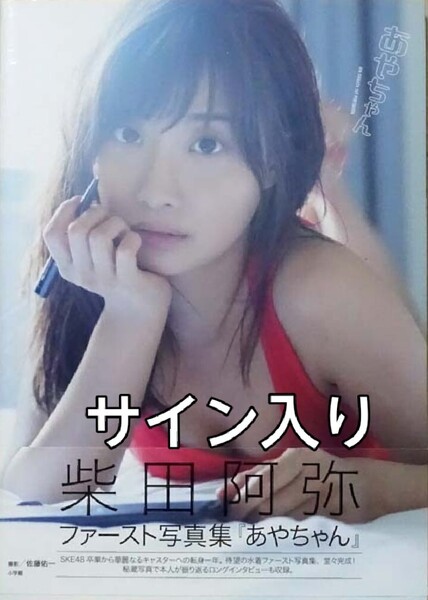 柴田阿弥 1st 写真集「あやちゃん」直筆サイン入り 元SKE48