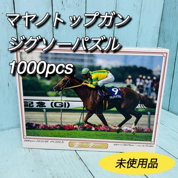 マヤノトップガン ジグソーパズル 未使用品 1000ピース 競馬 希少 レア