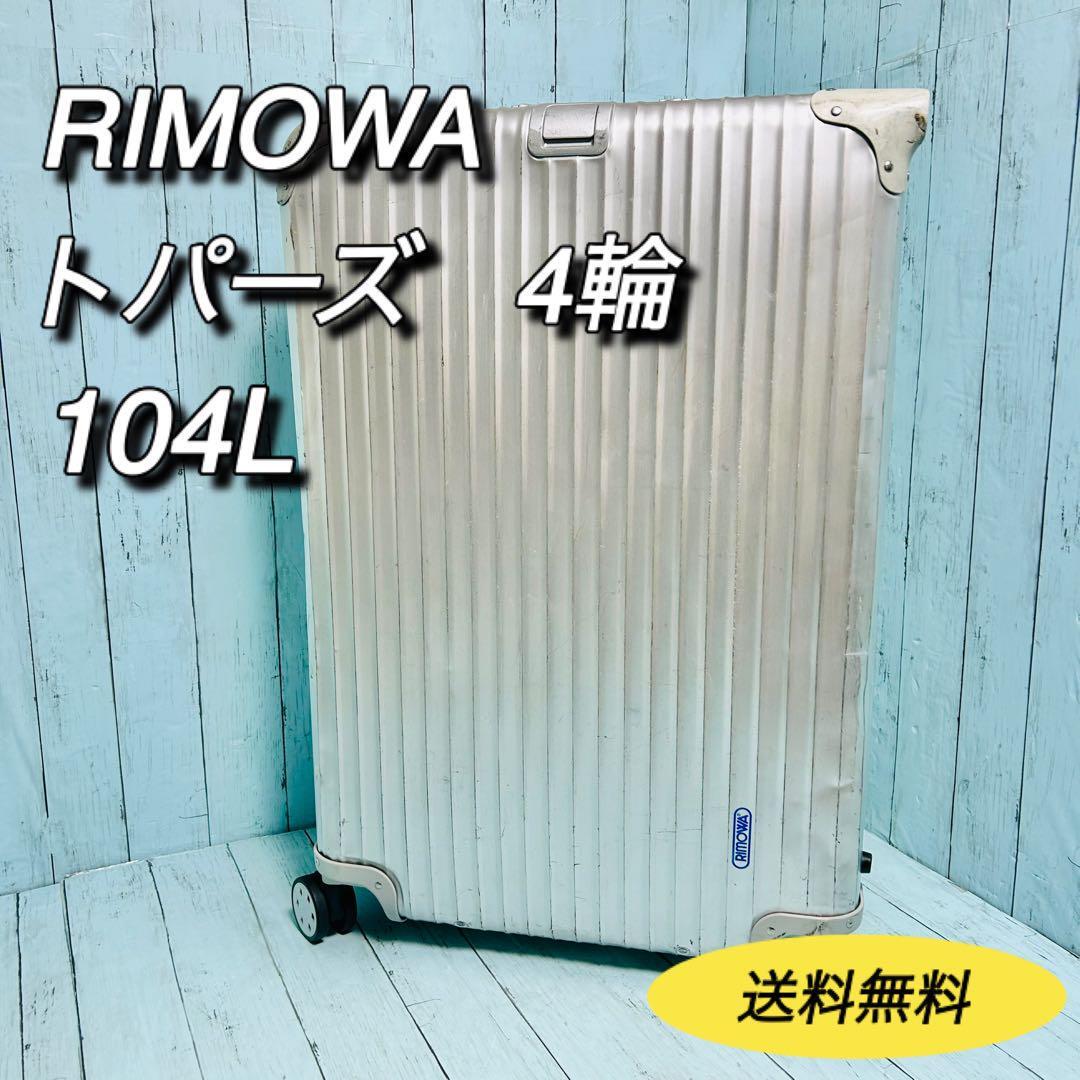Yahoo!オークション -「リモワ トパーズ 104l」の落札相場・落札価格 Yahoo!オークション -「リモワ トパーズ 104l」の落札相場・落札価格