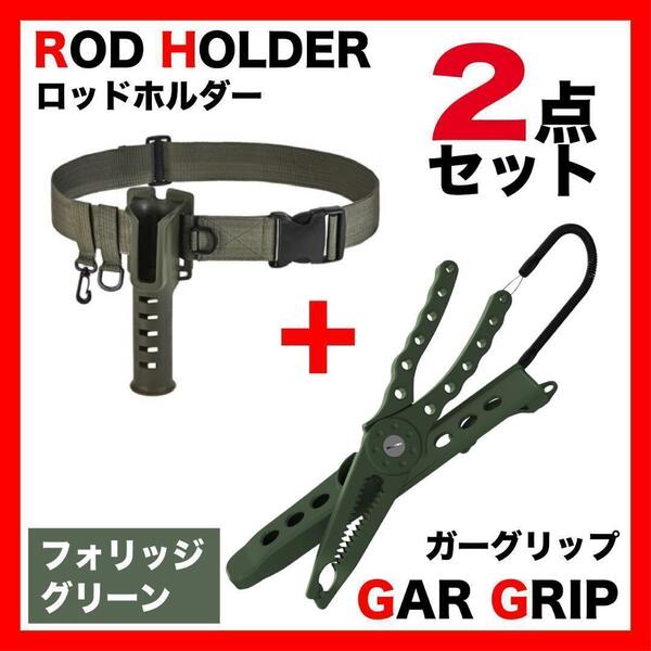 ガーグリップ&ロッドホルダー セット カーキ 釣り フィッシング バッグ25