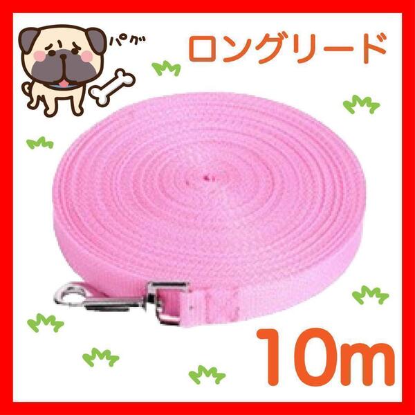 リード 犬 ロングリード 10m ピンク 小型犬 中型犬 リード 10M6