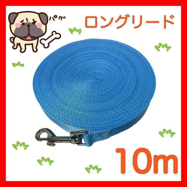 リード 犬 ロングリード 10m 水色 小型犬 中型犬 リード10M4