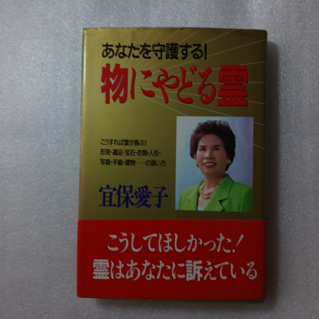 2025年最新】Yahoo!オークション -※宜保愛子の中古品・新品・未 2025年最新】Yahoo!オークション -※宜保愛子の中古品・新品・未