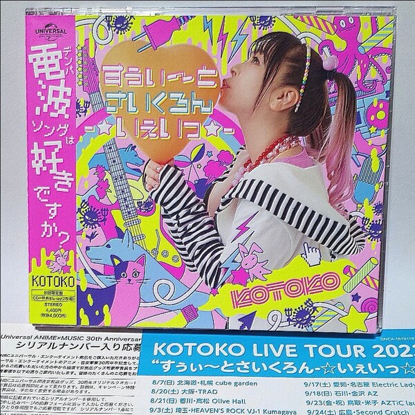 KOTOKO「すぅぃ〜とさいくろん-☆いぇいっ☆-」初回限定盤CD+特典Blu-ray GNCA-1618 高瀬一矢 中沢伴行 C.G mix 井内舞子 I've Sound IOSYS